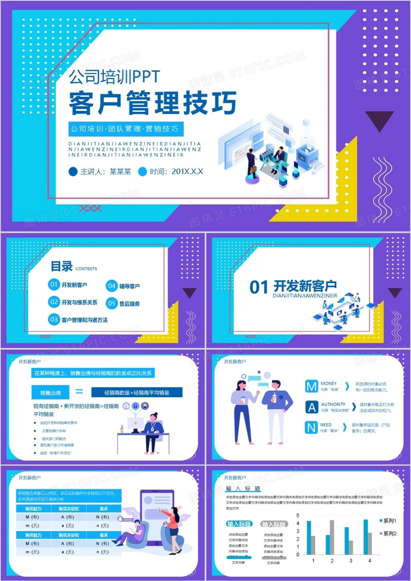 创意撞色风格公司培训客户管理技巧PPT模板