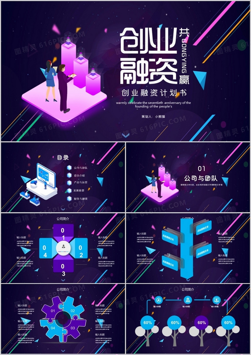 企业商业融资计划书PPT模板