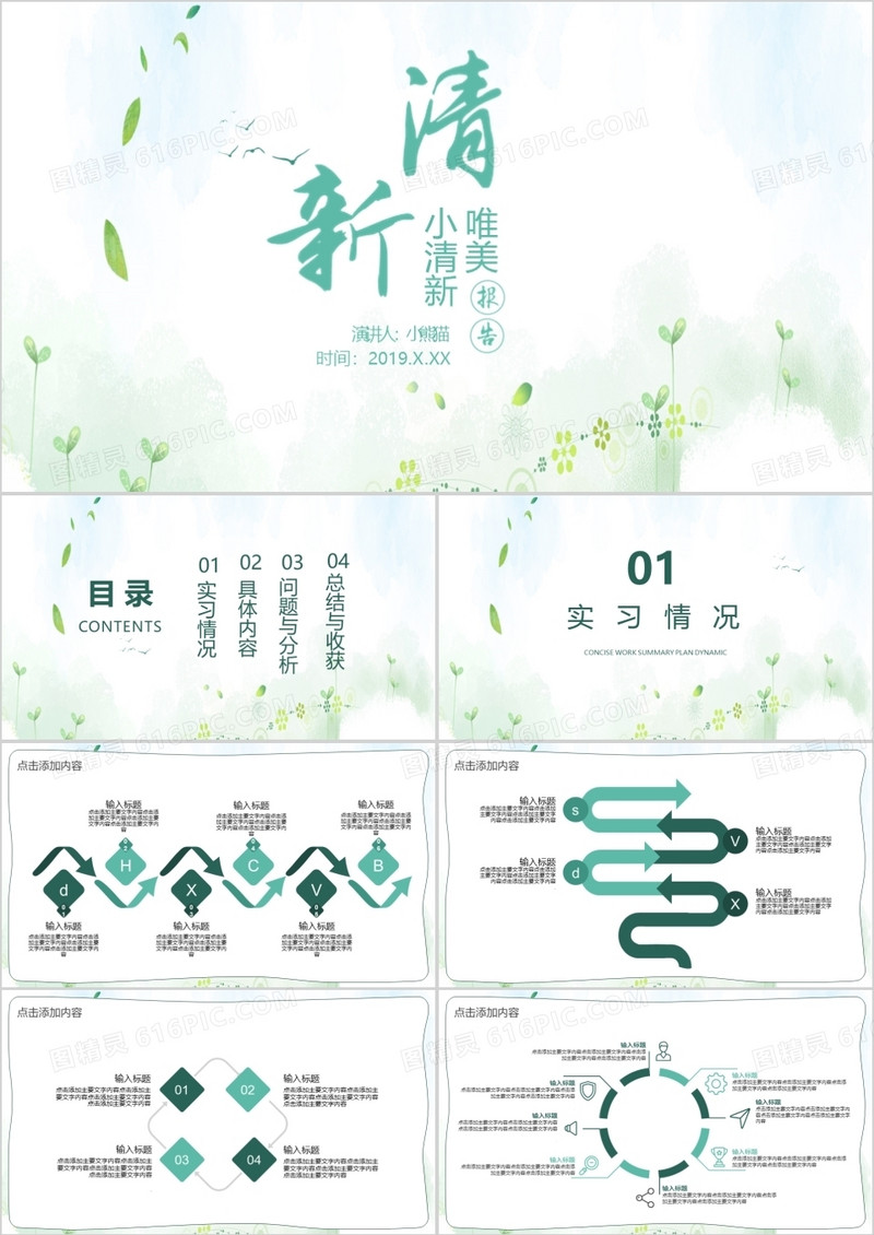 小清新实习汇报通用PPT模板