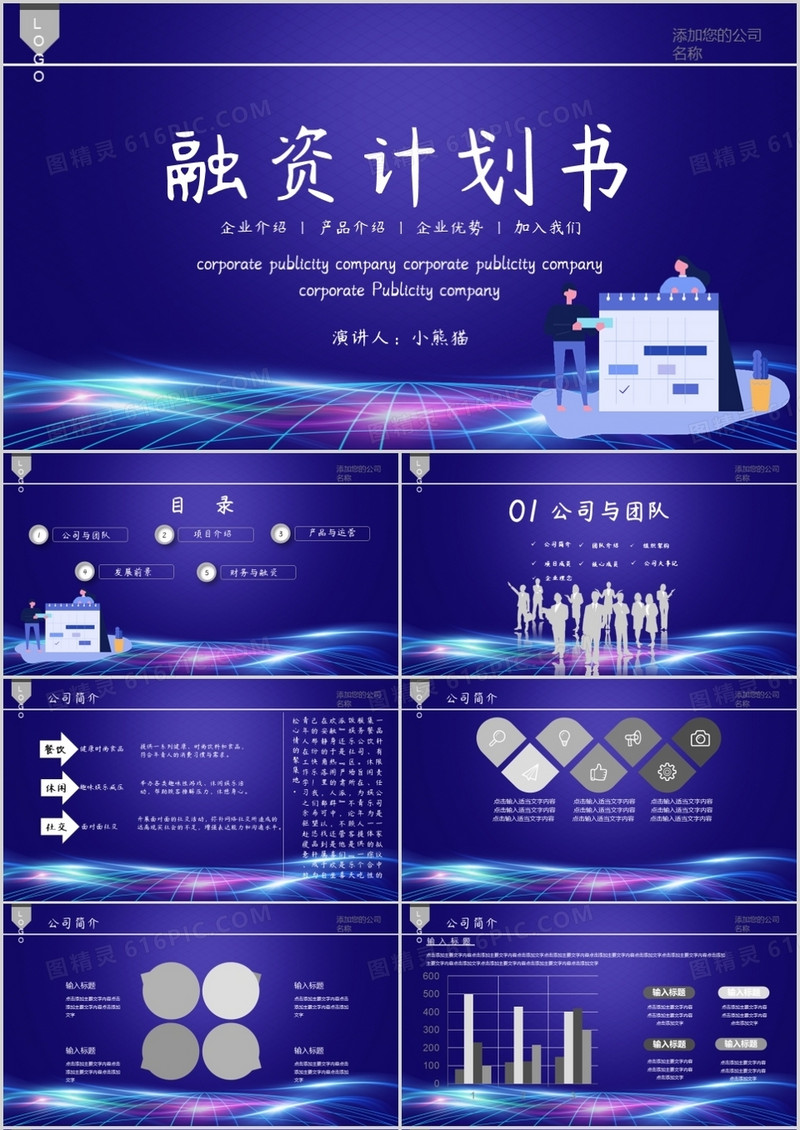 科技风公司招商融资计划书PPT模板