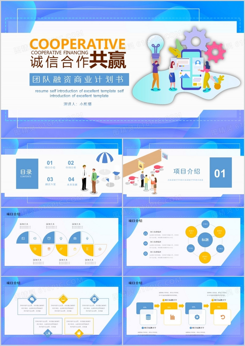 蓝色创意商业融资计划书PPT模板