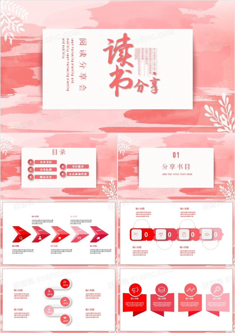 粉色唯美风格阅读分享会PPT模板