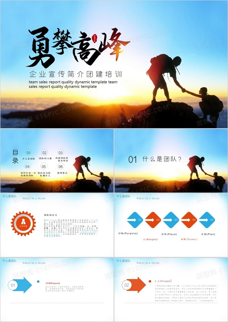 商务企业宣传简介团建培训PPT模板