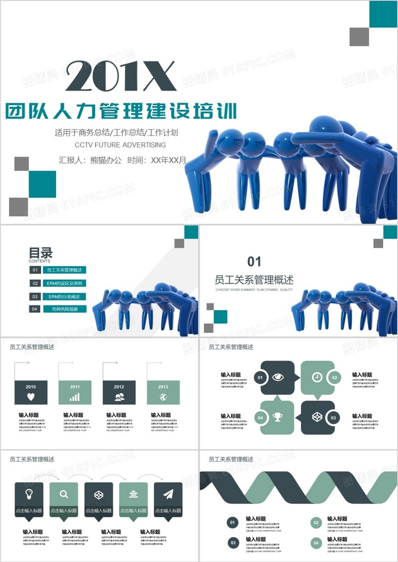 商务风团队人力管理建设培训PPT模板