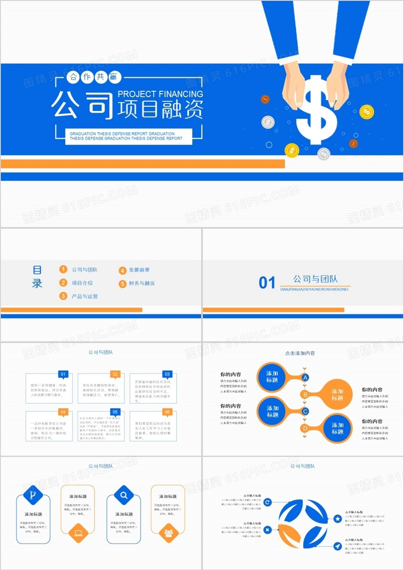扁平风创意公司项目融资计划PPT模板