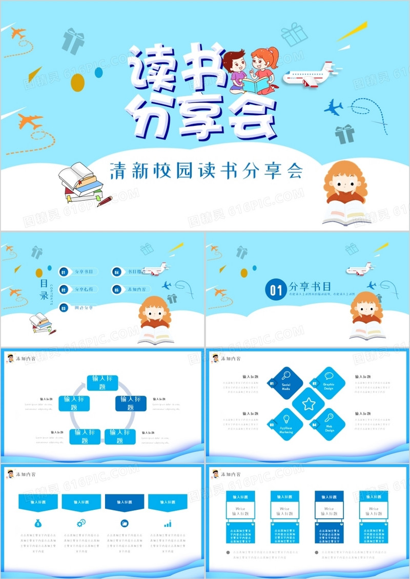 蓝色小清新校园读书分享会PPT模板