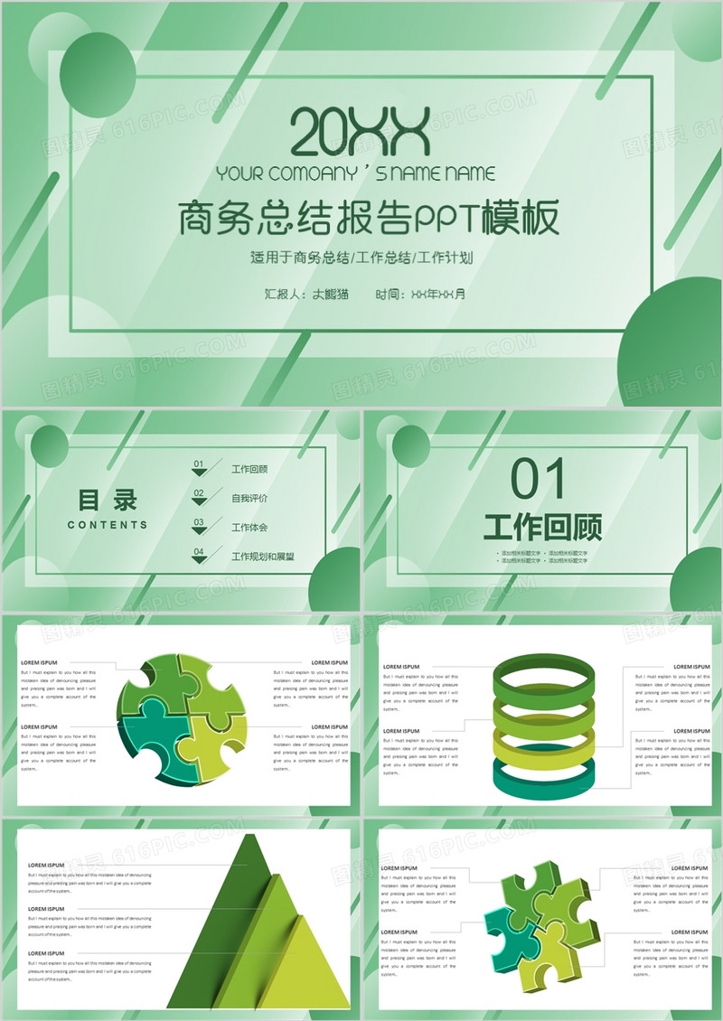 小清新绿色商务总结报告通用PPT模版