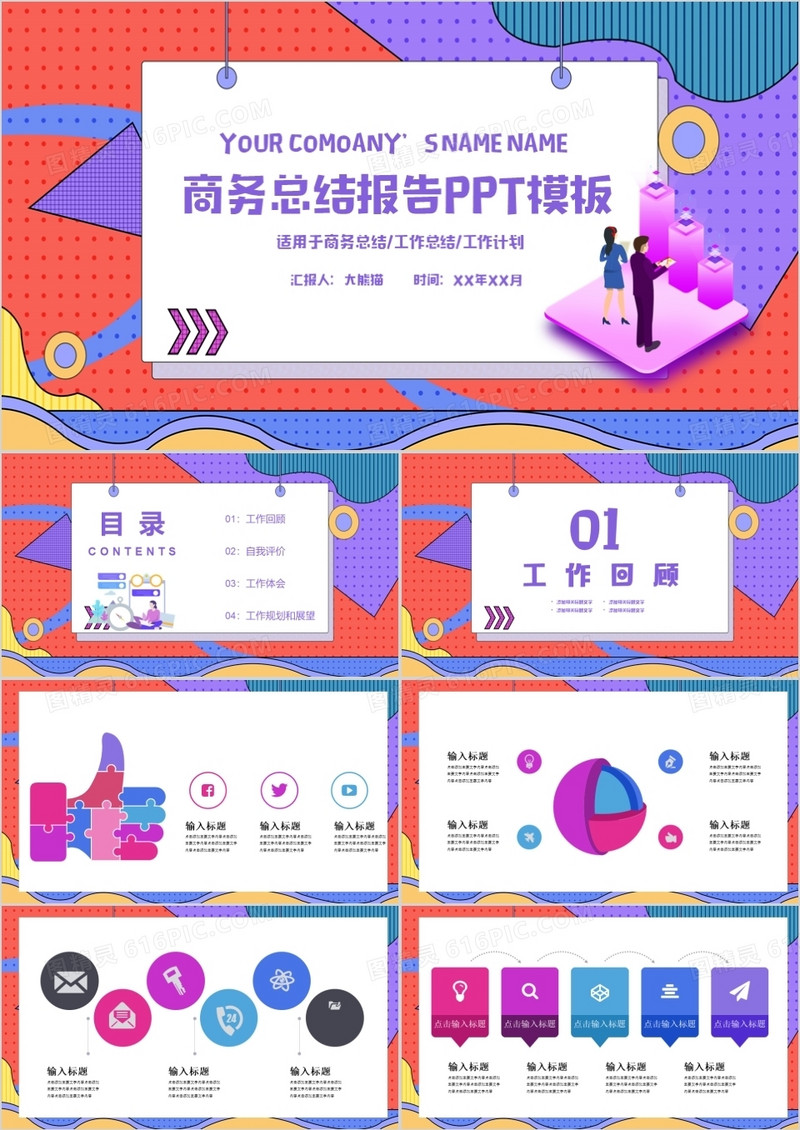 创意风格商务总结报告通用PPT模板