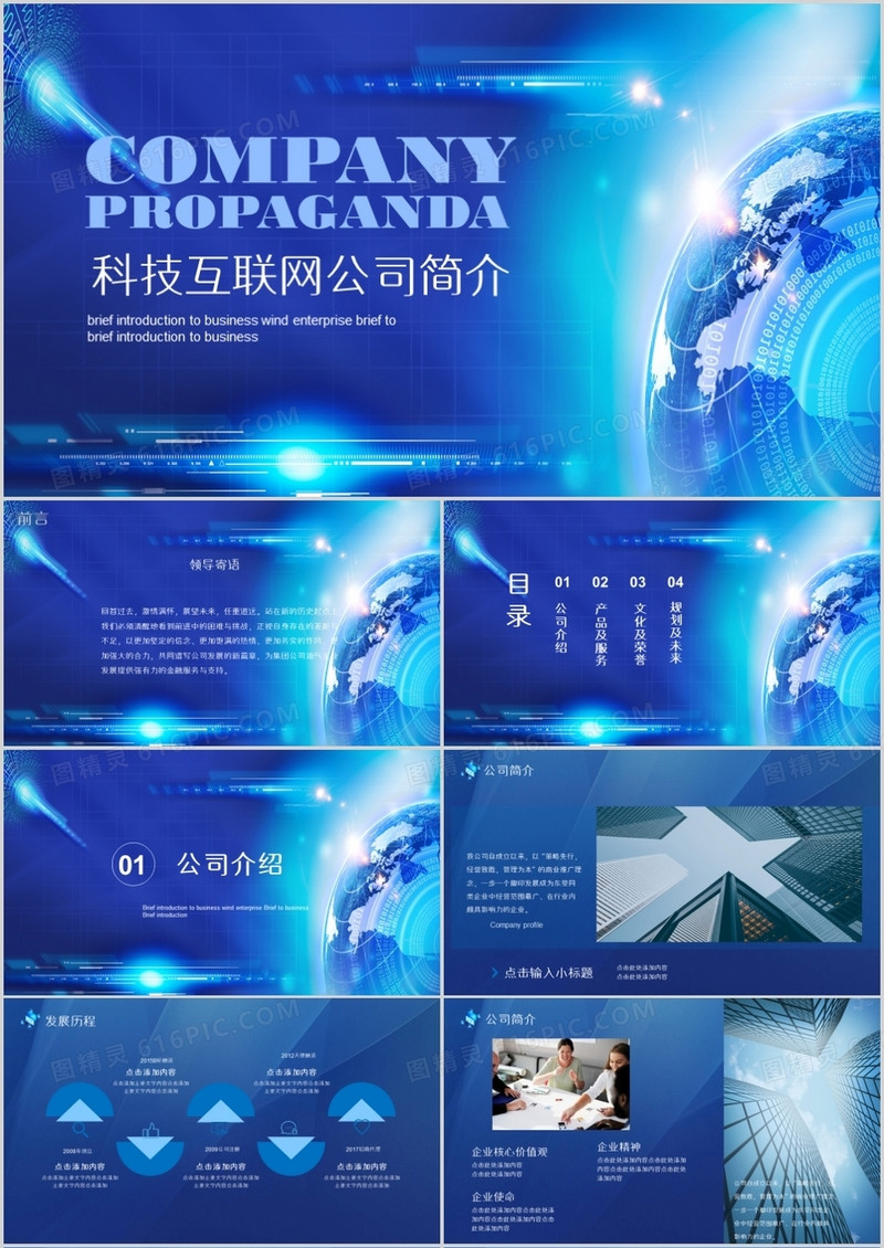 科技互联网公司简介PPT模板