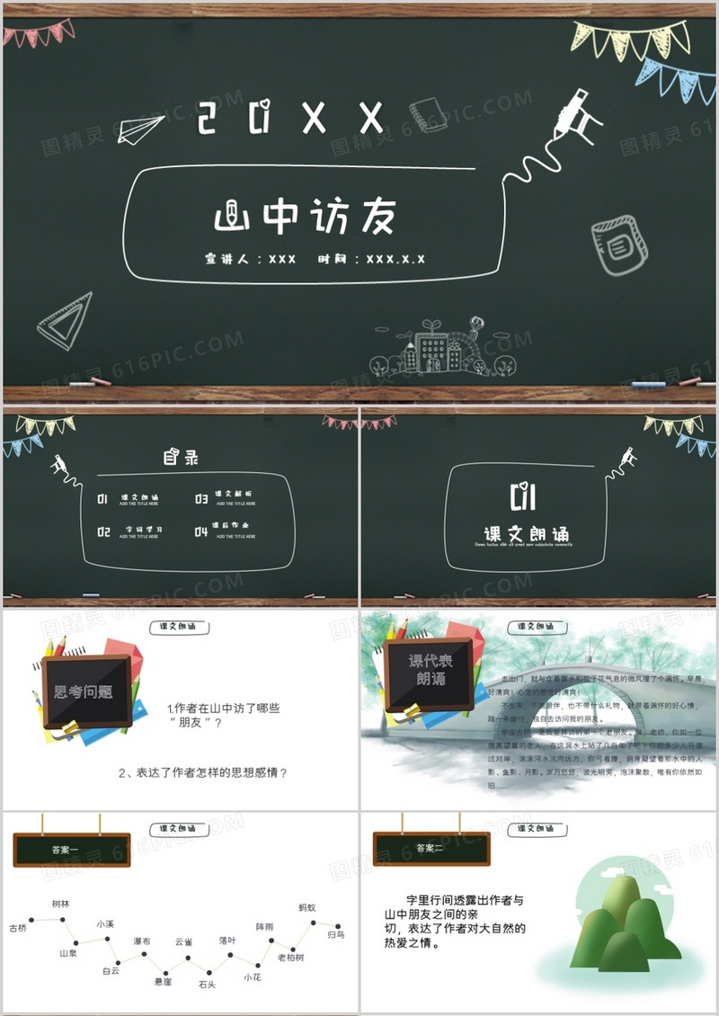 山中访友公开课课件PPT模板