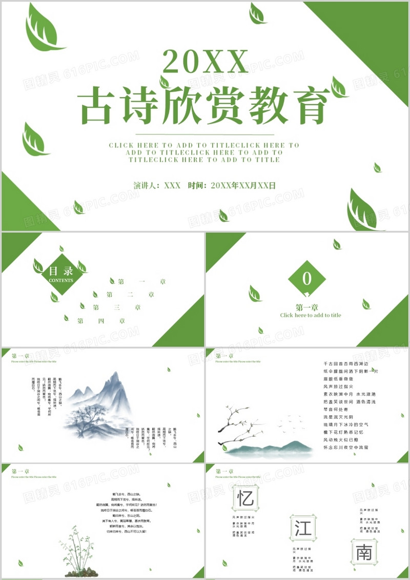 古诗欣赏公开课教育课件PPT模板