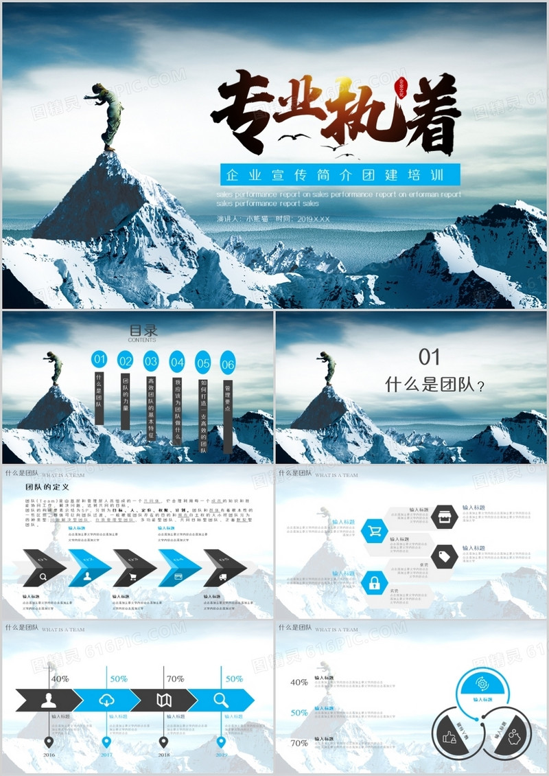专业执着员工团队建设培训PPT模板