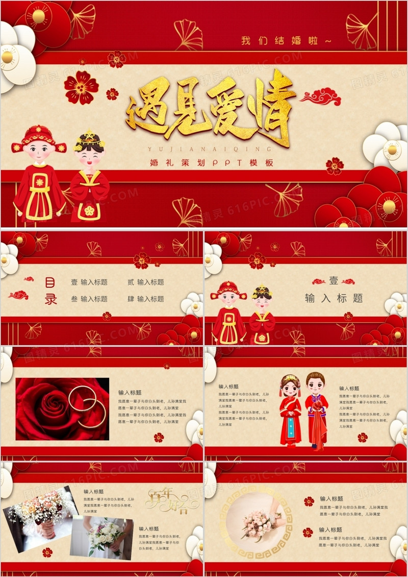 红色大气浪漫中国风中式婚礼策划通用PPT模板