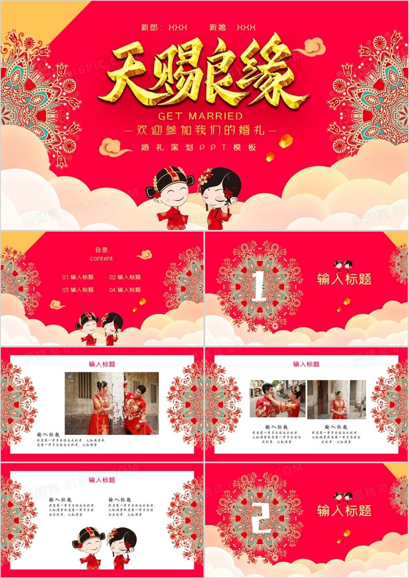 创意活泼婚庆中式婚礼策划通用PPT模板