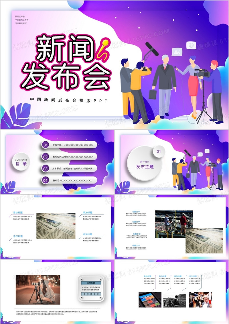 紫色炫彩风格新闻发布会PPT模板