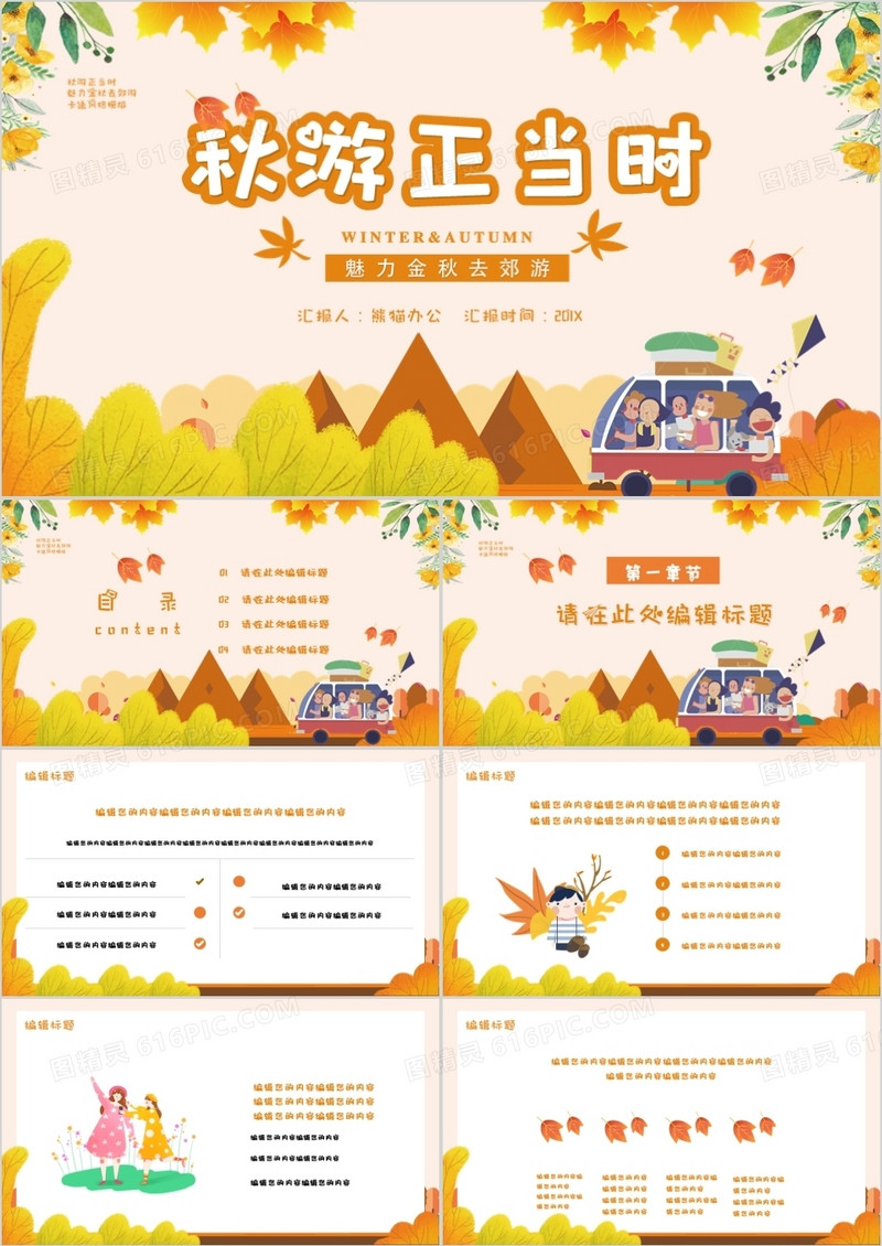 秋游正当时卡通风通用PPT模板