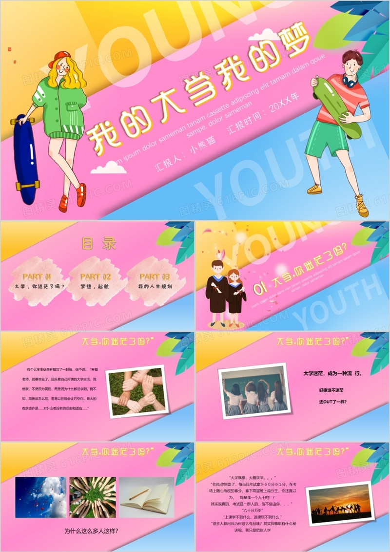 我的大学我的梦创意风格PPT模板