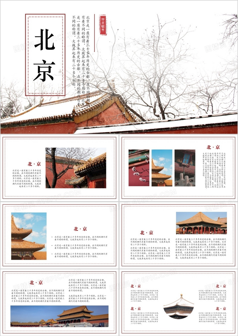 中国风中国首都北京介绍通用PPT模板