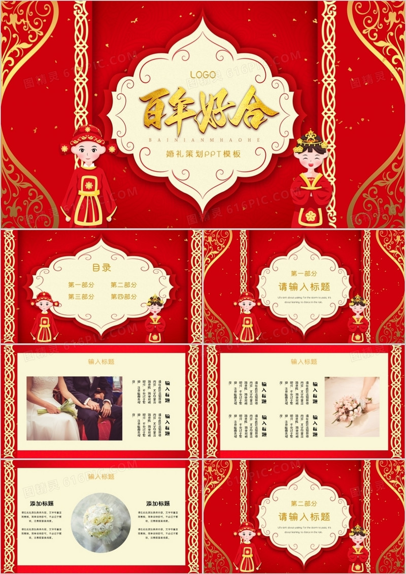 红色大气中式风格婚庆策划PPT模板