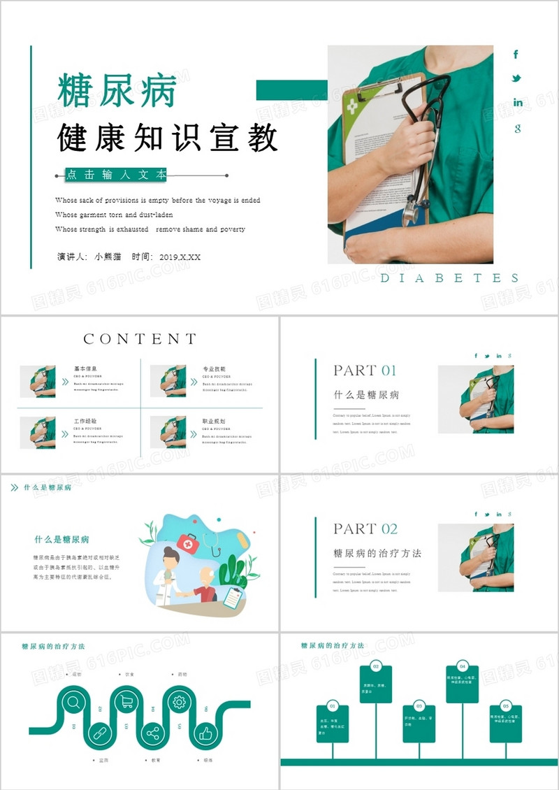 绿色糖尿病健康知识宣教PPT模板