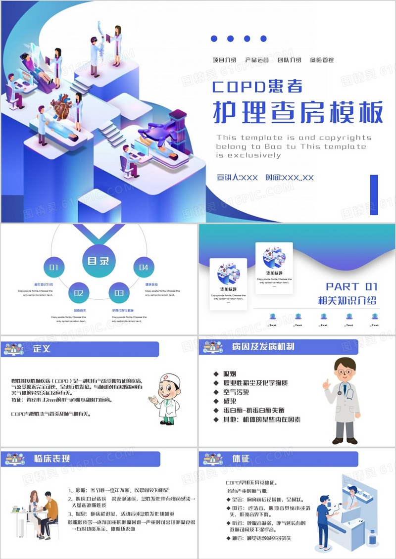copd患者护理查房教学课件PPT模板