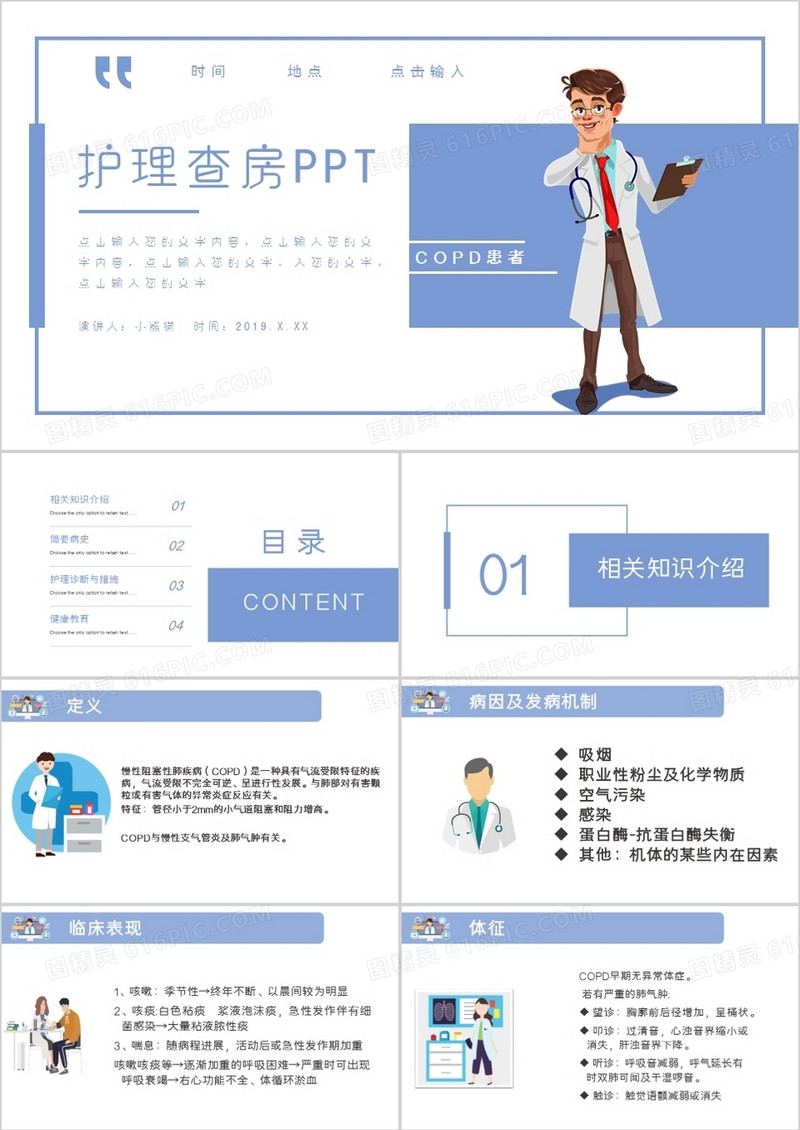 COPD患者护理查房讲解教学PPT模板