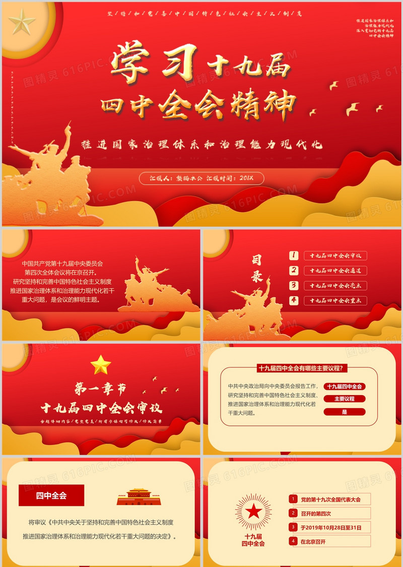 党政风学习十九届四中全会精神PPT模板