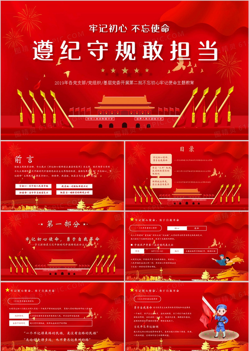不忘初心牢记使命遵纪守规敢担当PPT模板