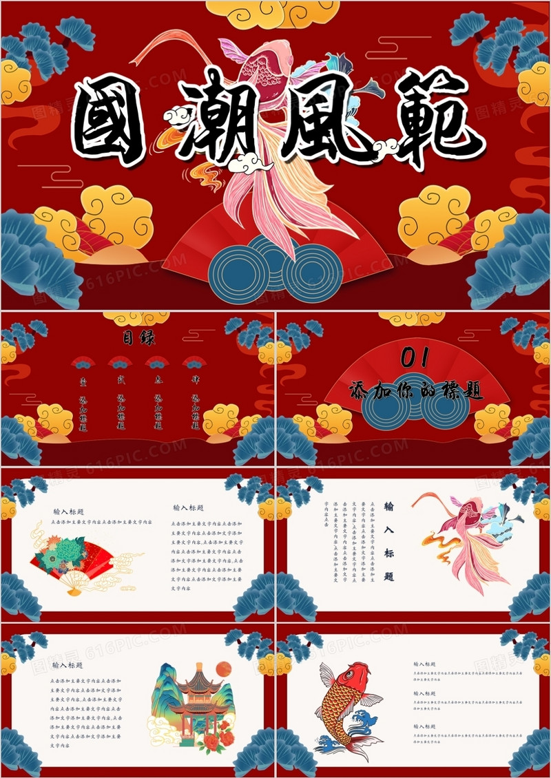 红色大气中国风国潮风范通用PPT模板