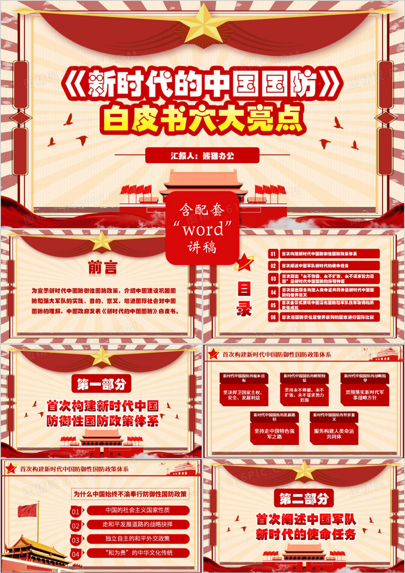 新时代的中国国防白皮书六大亮点PPT模板