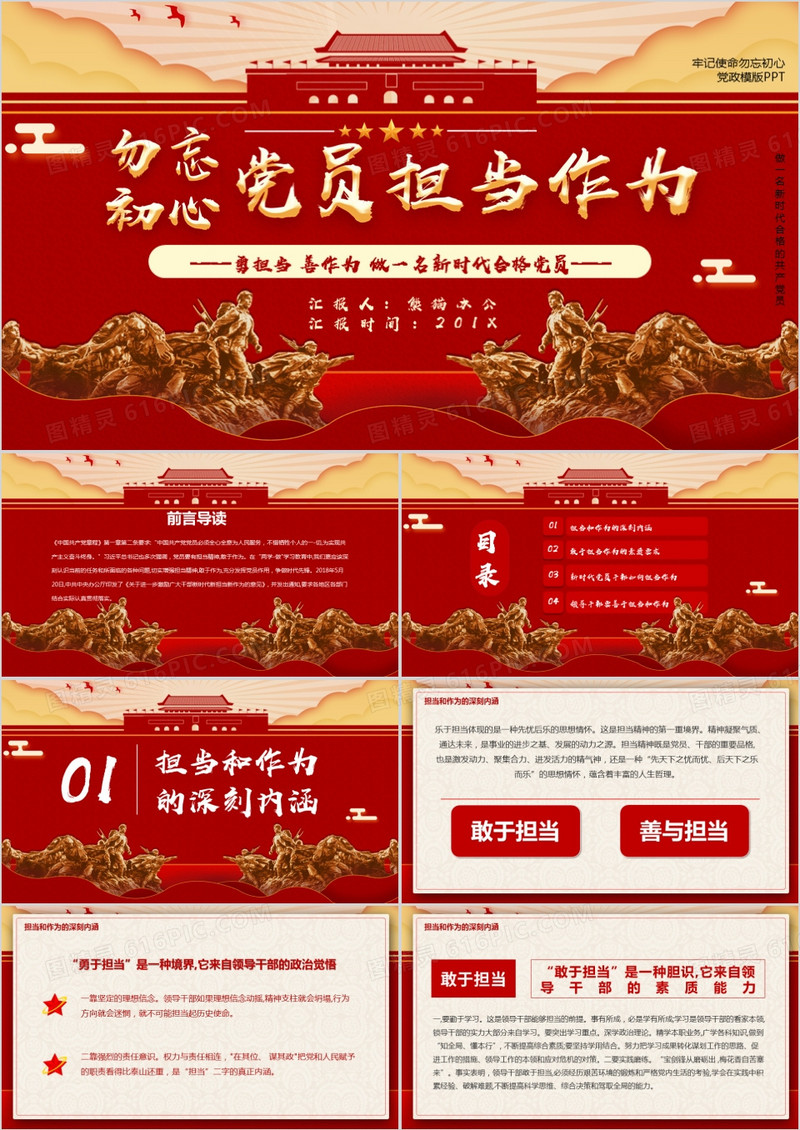 勿忘初心党员担当与作为PPT模版