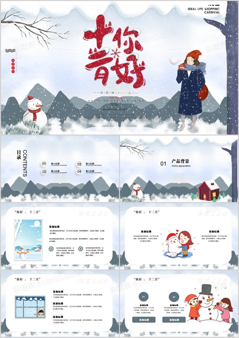 创意卡通风格你好12月通用PPT模板