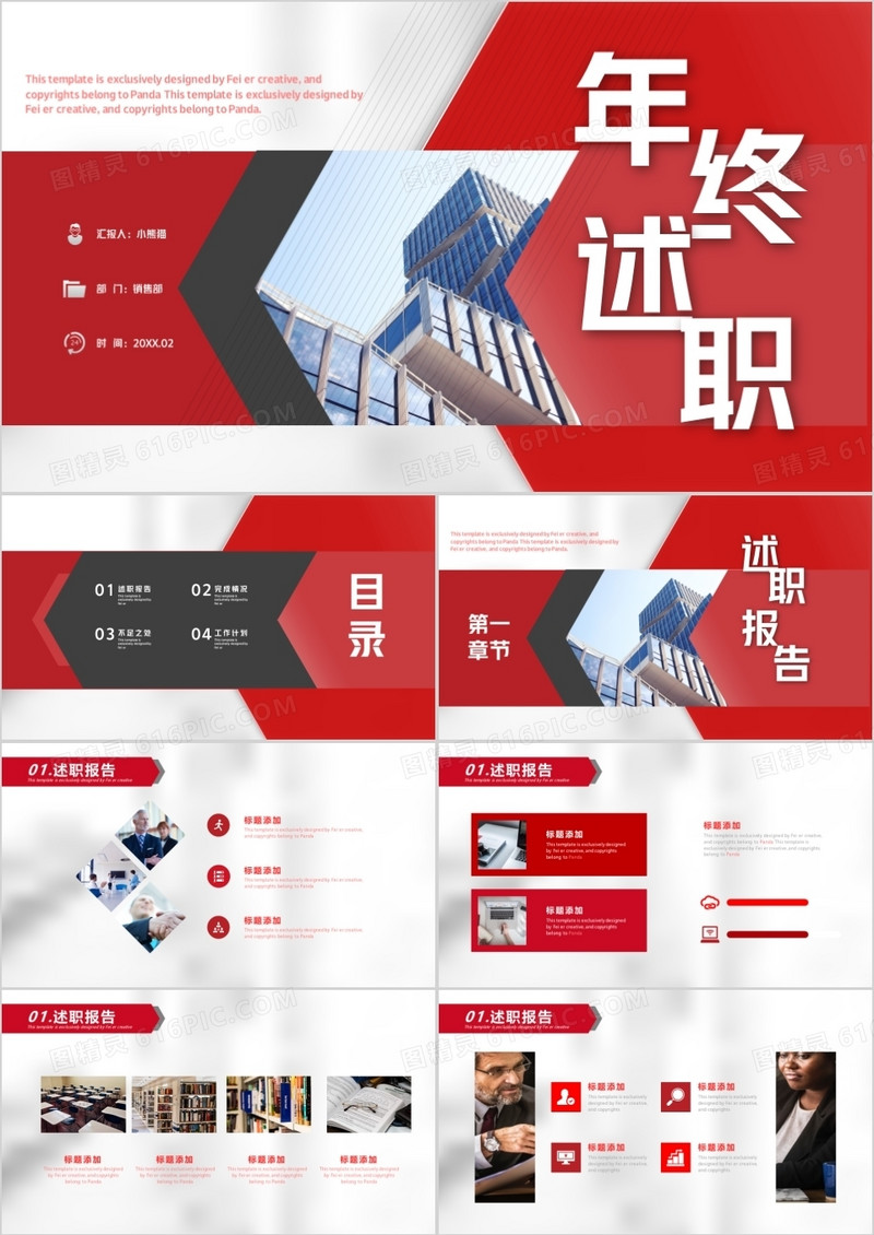 红色商务风年终述职汇报通用PPT模板