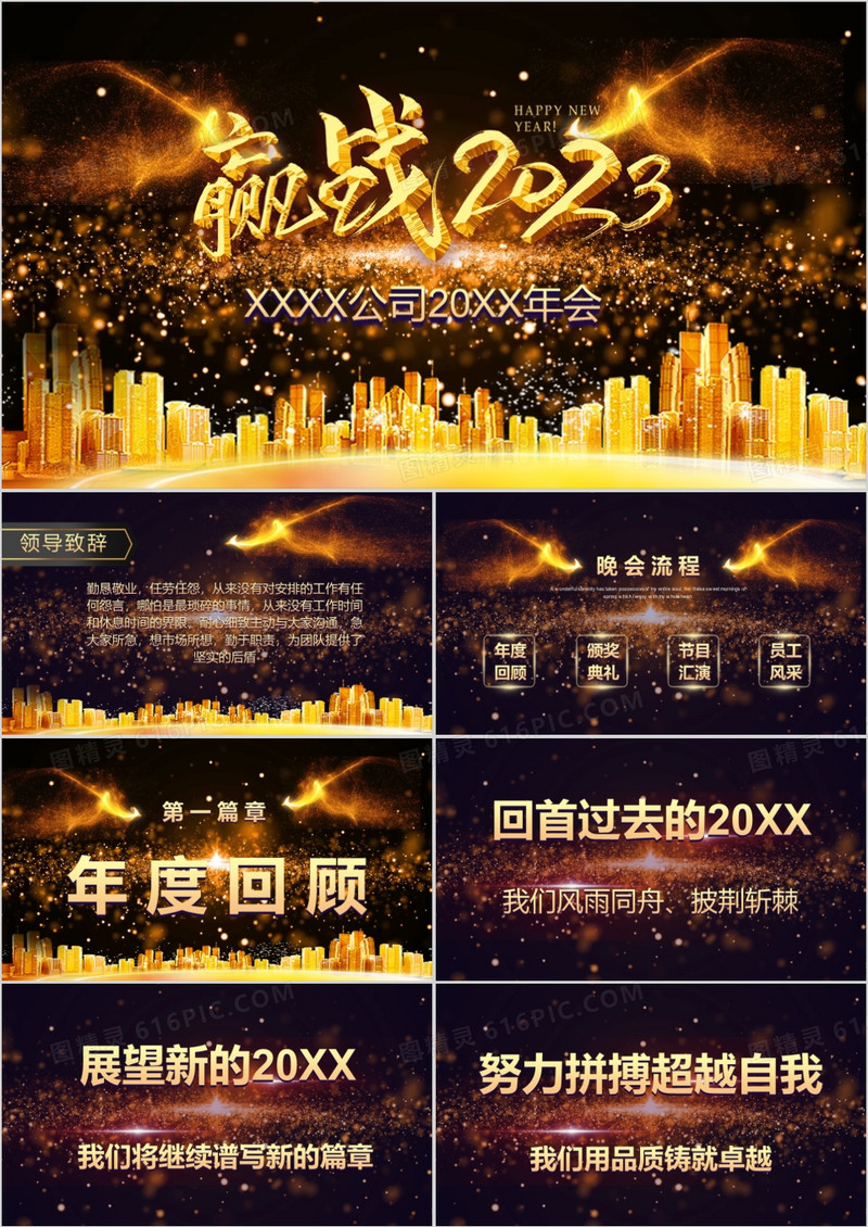 2023黑金大气风格公司年会PPT模板