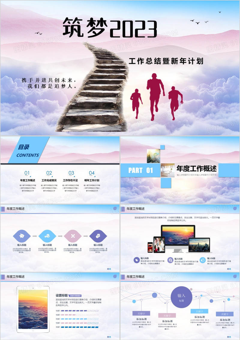 筑梦2023年终工作总结暨新年计划PPT模板