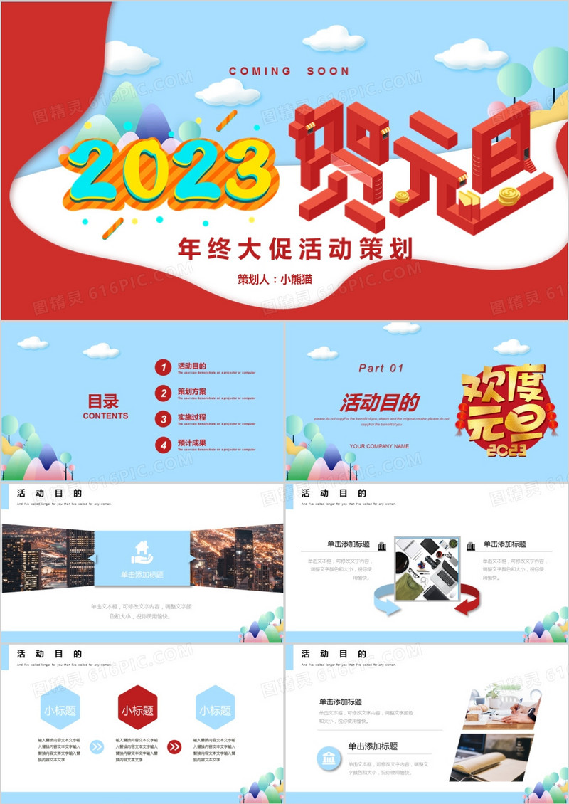 创意喜庆微粒体贺元旦活动策划PPT模板