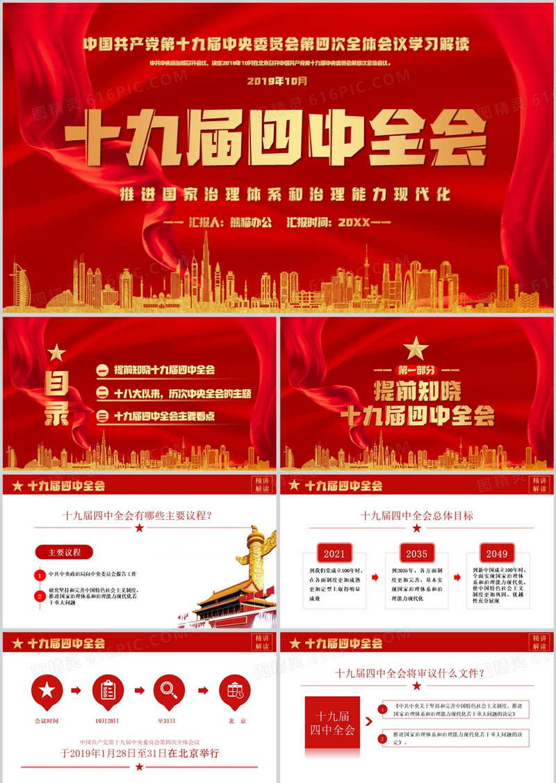 红色大气十九届四中全会精神会议PPT模版