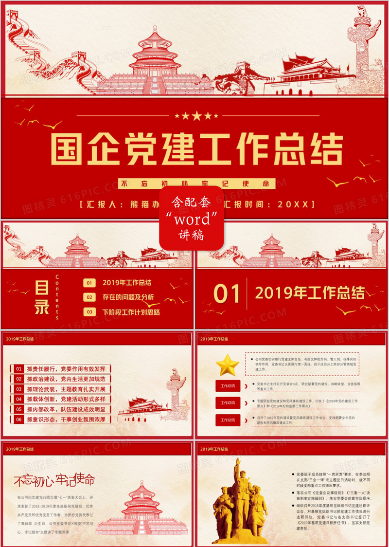 红色党政风国企党建年终工作总结PPT模板