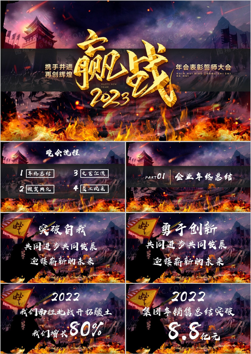 高端大气赢战2023公司年会表彰誓师大会PPT模板