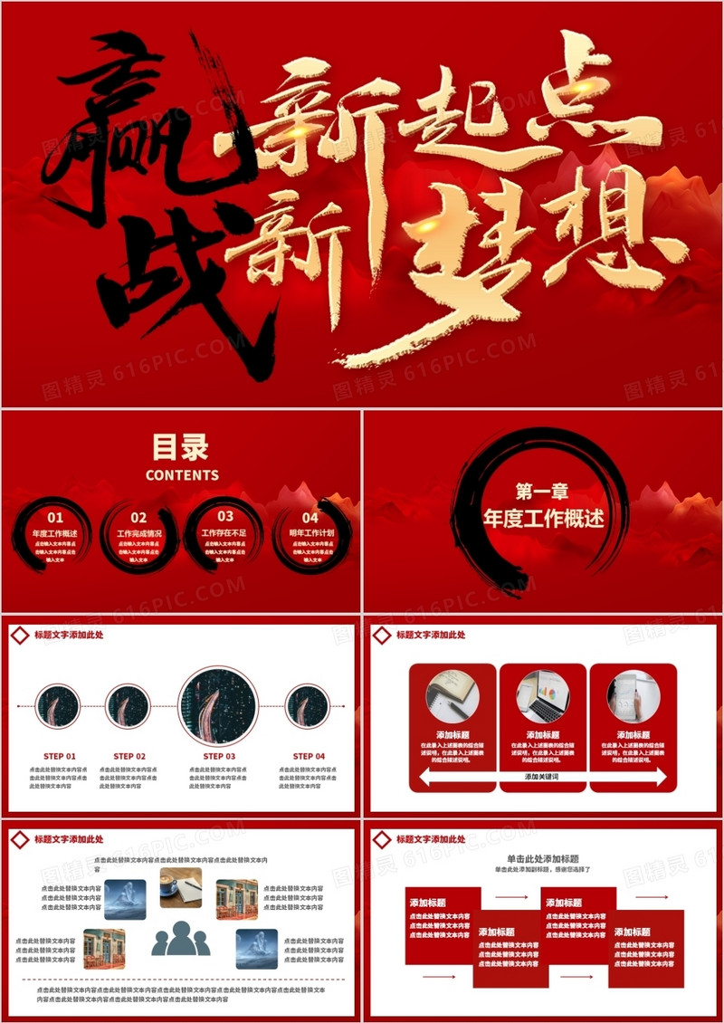 红色大气新起点新梦想中国风年终总结PPT模板