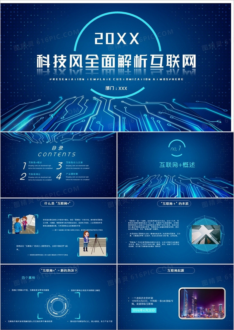 蓝色科技风全面解析互联网PPT模板
