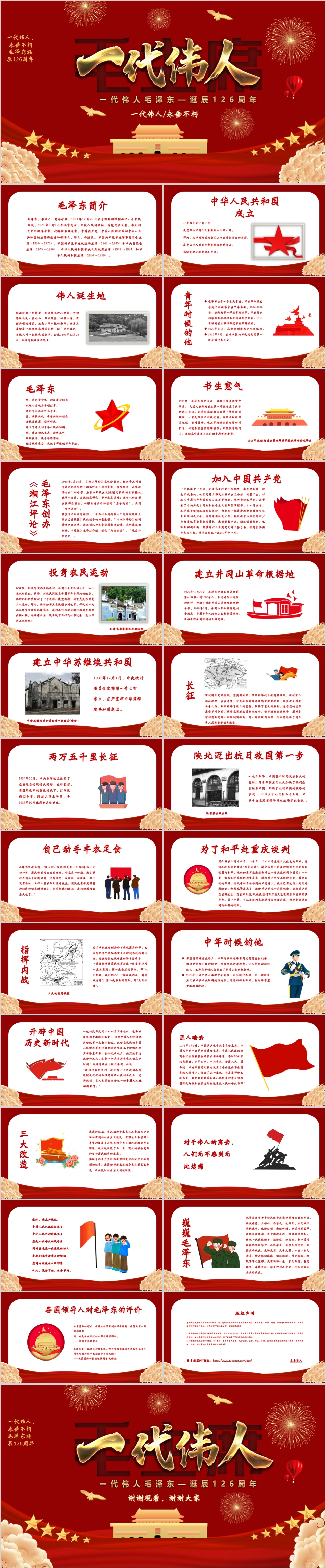 红色党政风纪念毛主席诞辰126周年PPT模板