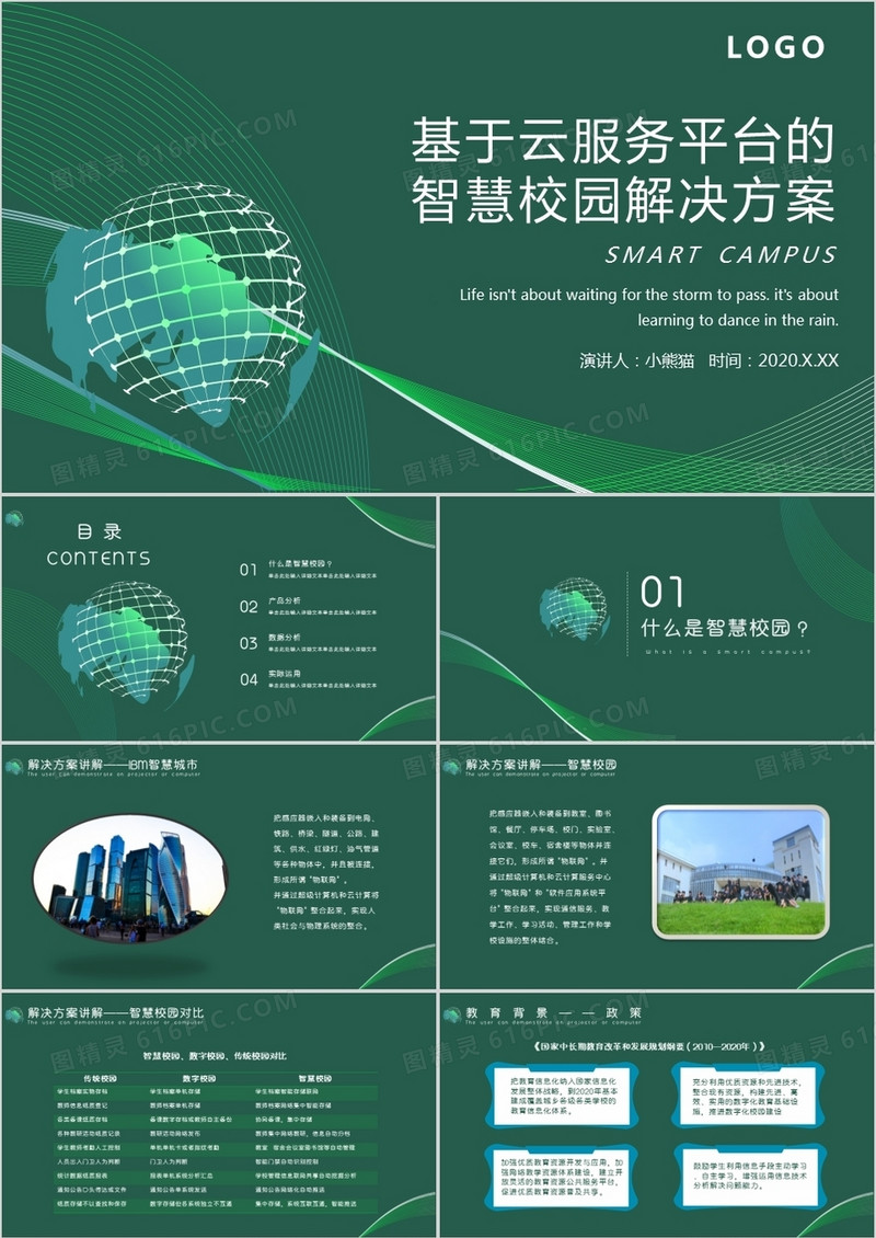 绿色环保智慧校园解决方案PPT模板