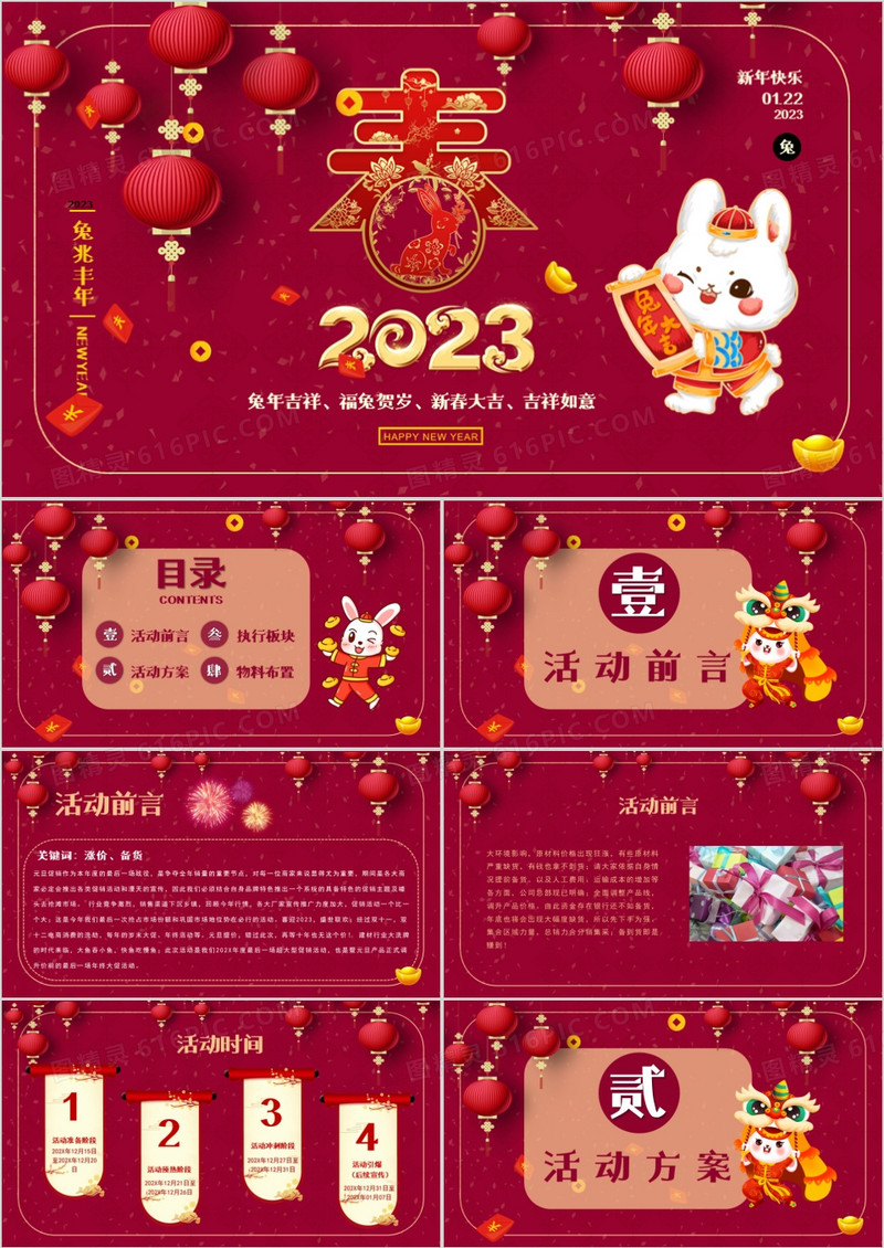  传统红色中国风2023新年活动策划PPT模板