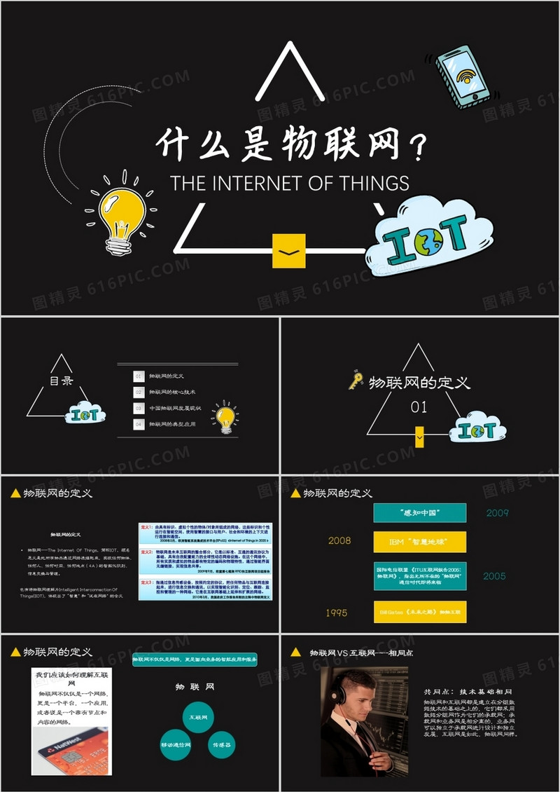 黑色大气物联网简介培训PPT模板