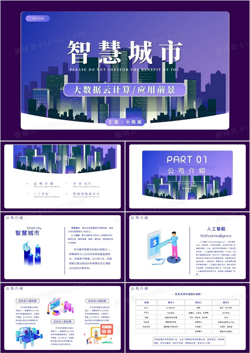 紫色渐变科技创造战斗力智慧城市PPT模板