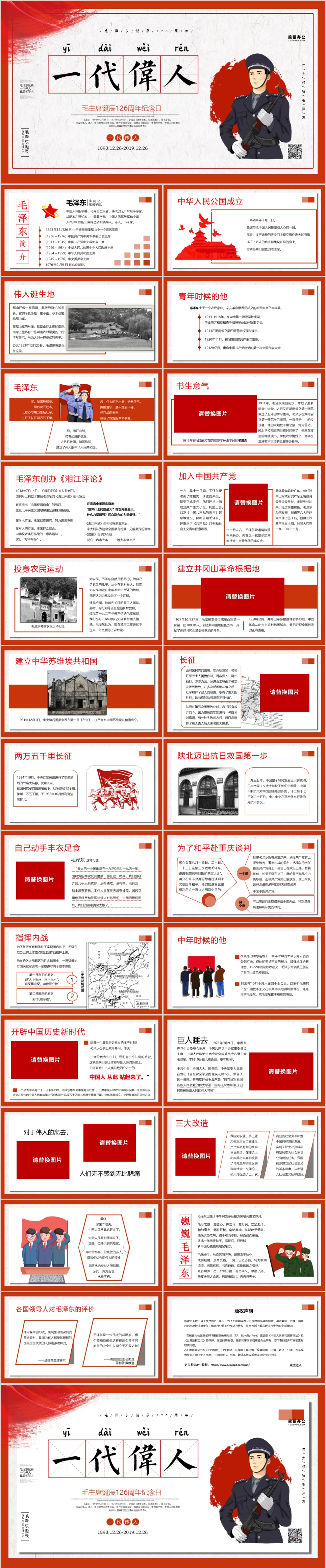 纪念毛泽东同志诞辰126周年PPT模板