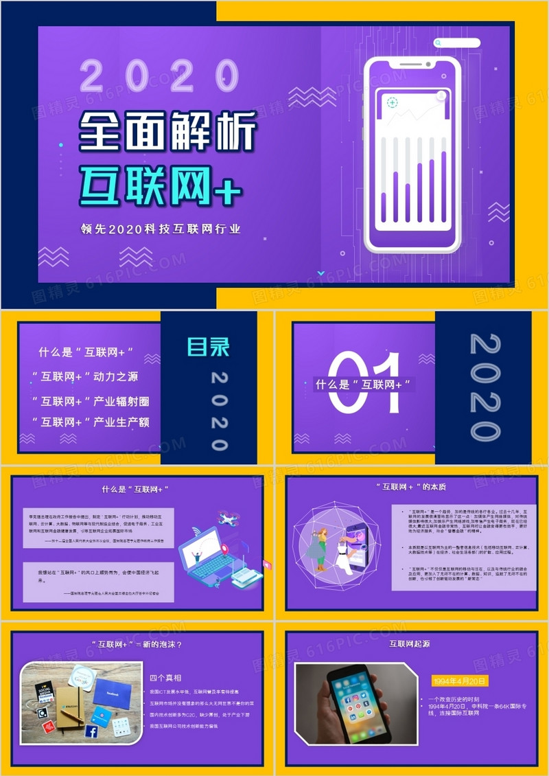 紫色几何商务风全面解析互联网+PPT模板
