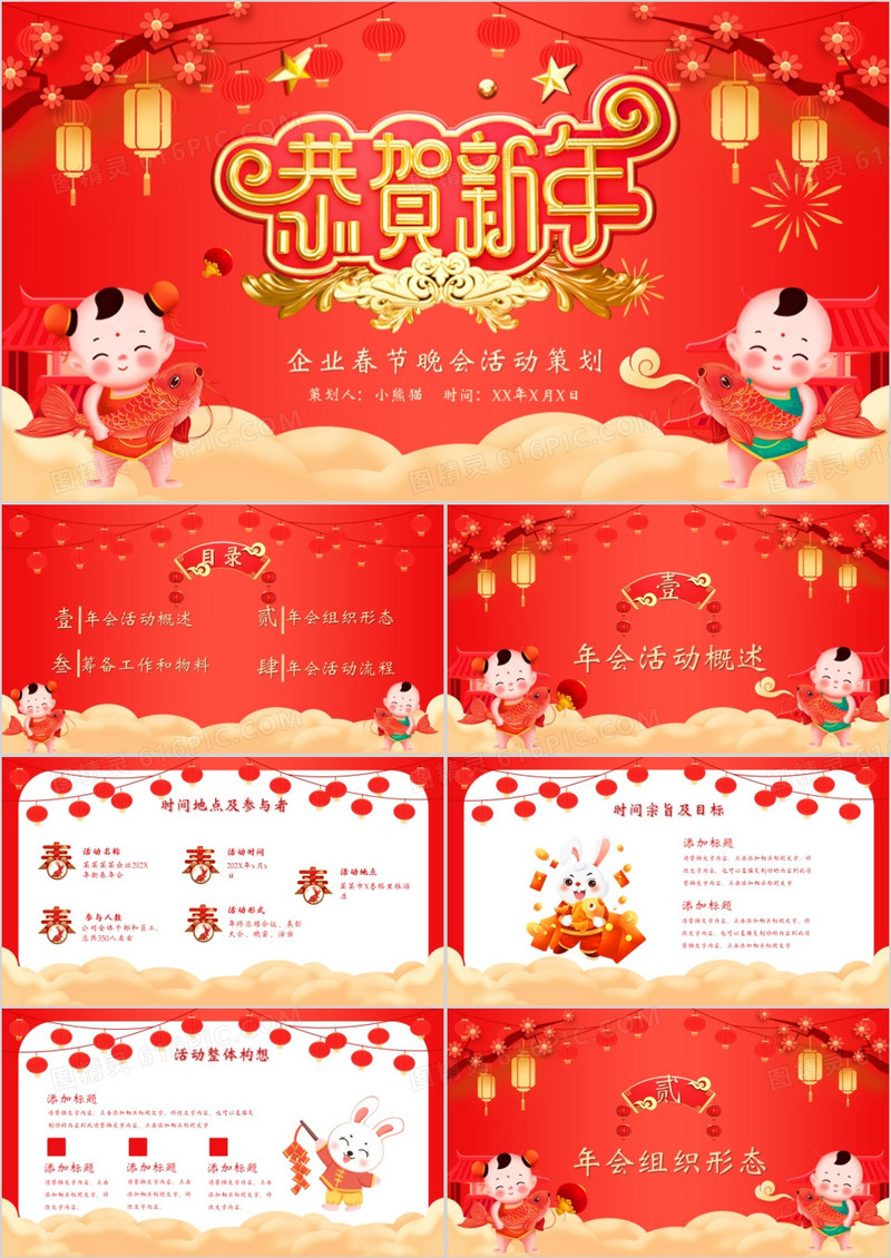 红色喜庆中国风恭贺新年春节晚会活动策划PPT模板