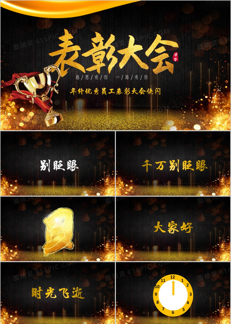 黑金大气年终表彰大会快闪PPT模板